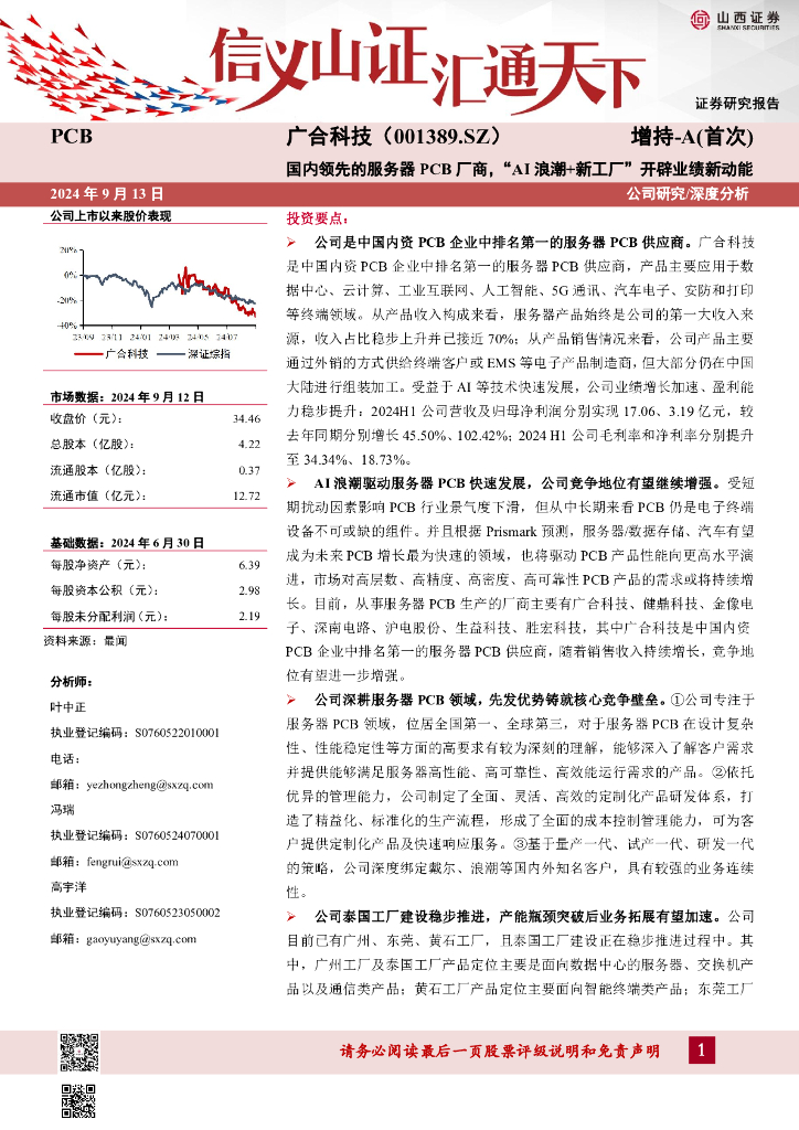 山西证券：广合科技（001389）-国内领先的服务器PCB厂商，“AI浪潮+新工厂”开辟业绩新动能