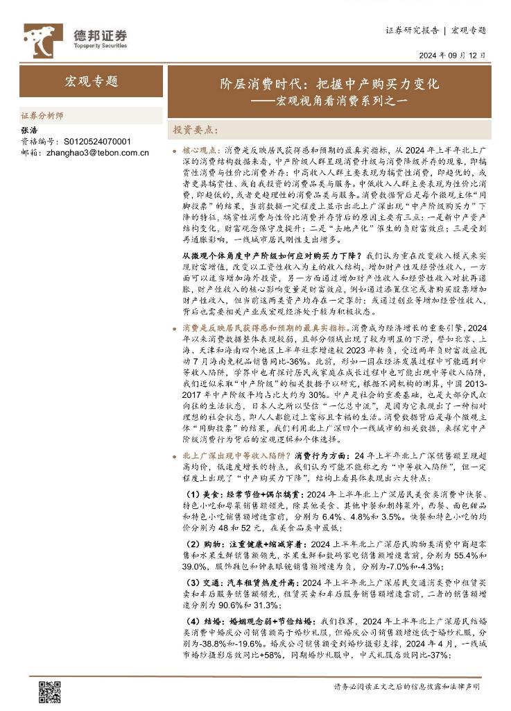 德邦证券：宏观视角看消费系列之一：阶层消费时代，把握中产购买力变化