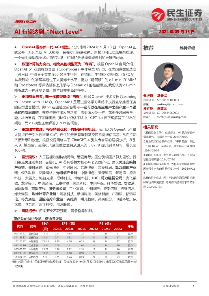 民生证券：通信行业点评：AI有望达到“NextLevel”
