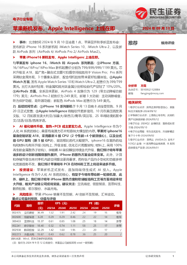民生证券：电子行业专题：苹果新机发布，AppleIntelligence上线在即
