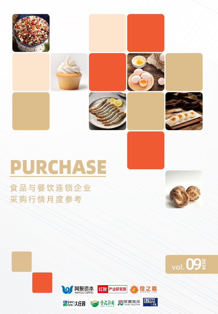 红餐研究院：食品与餐饮连锁企业采购行情月度参考报告（2024年9月）