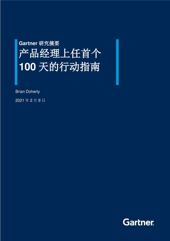 Gartner：2021年产品经理上任首个100天的行动指南报告
