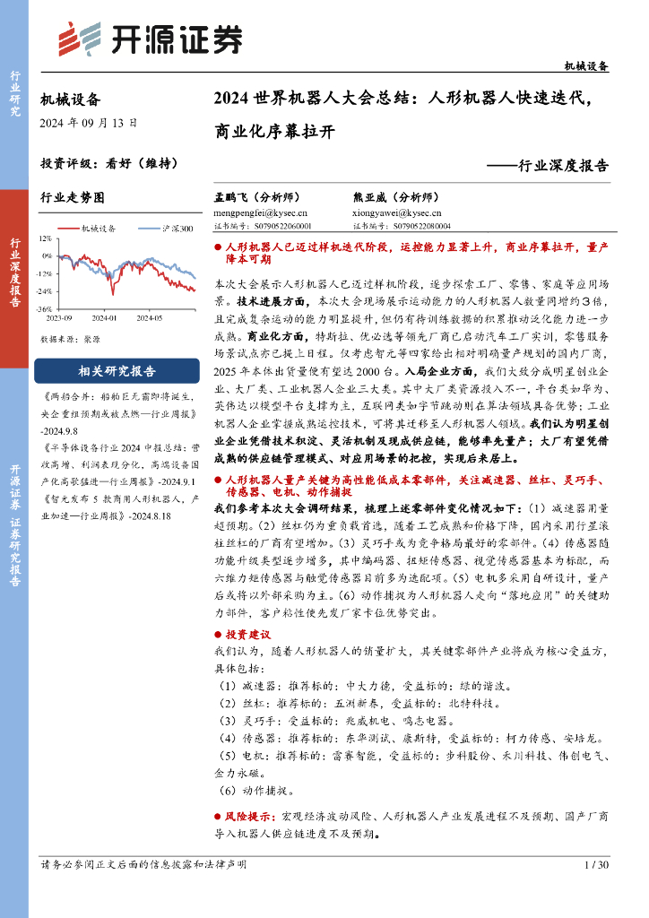 开源证券：机械设备行业深度报告：2024世界机器人大会总结：人形机器人快速迭代，商业化序幕拉开