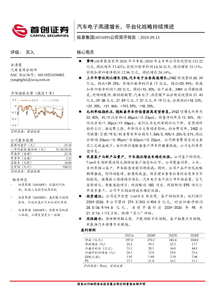 首创证券：拓普集团（601689）-公司简评报告：汽车电子高速增长，平台化战略持续推进