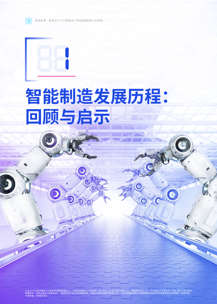 毕马威：2024年智启未来：新质生产力引擎驱动下的智能制造行业革新报告_第6页