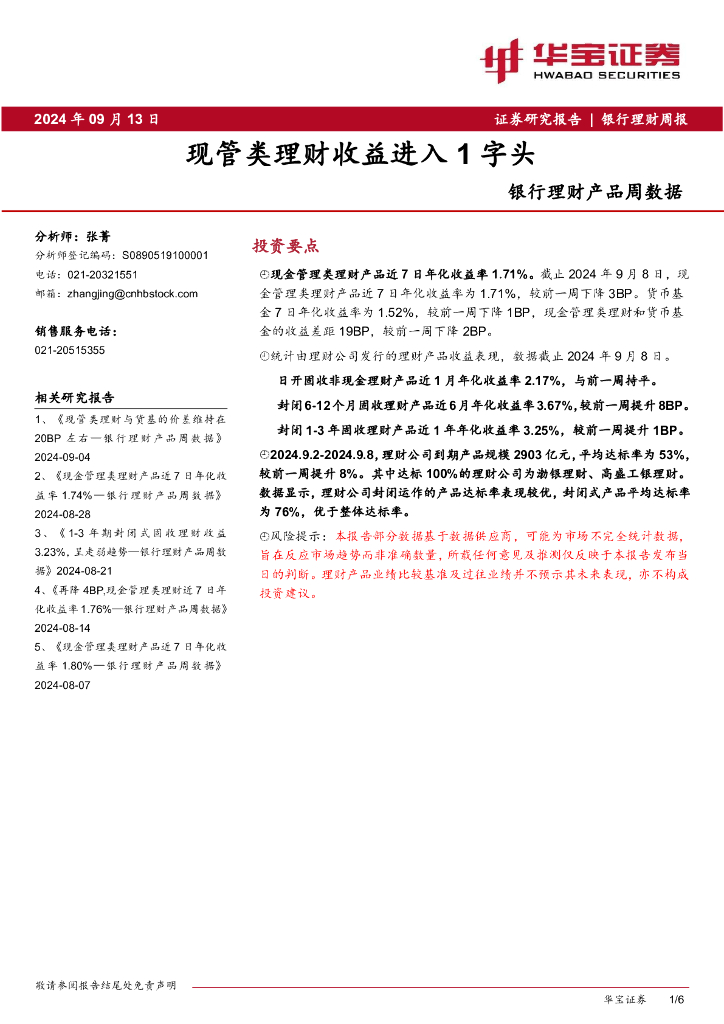 华宝证券：银行理财产品周数据：现管类理财收益进入1字头