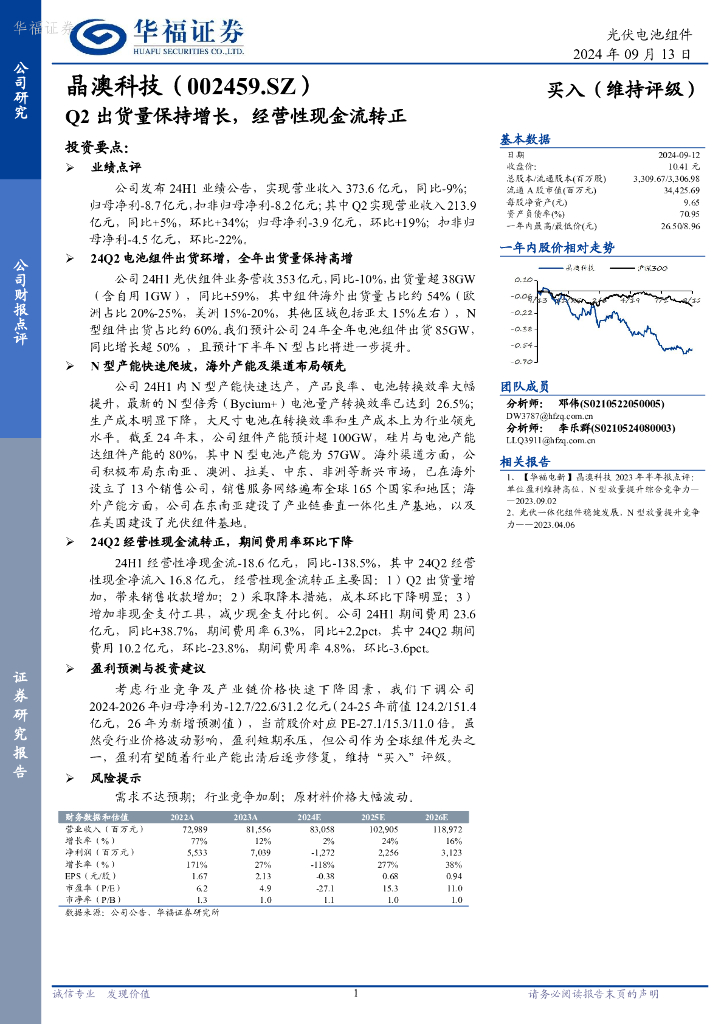 华福证券：晶澳科技（002459）-Q2出货量保持增长，经营性现金流转正