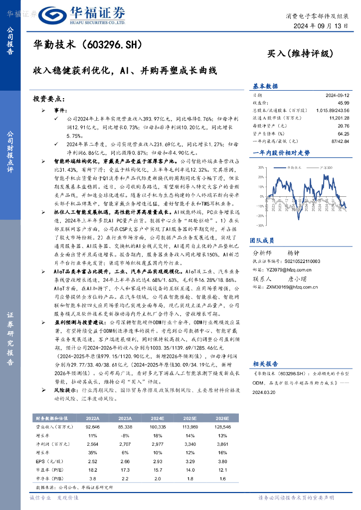 华福证券：华勤技术（603296）-收入稳健获利优化，AI、并购再塑成长曲线