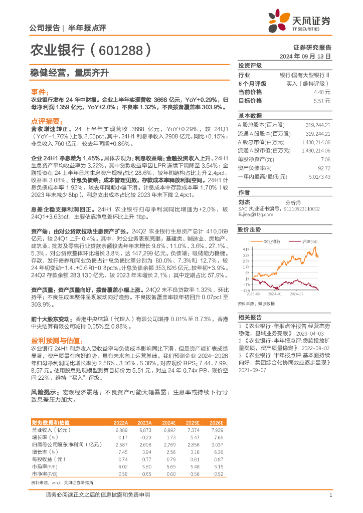 天风证券：农业银行（601288）-稳健经营，量质齐升