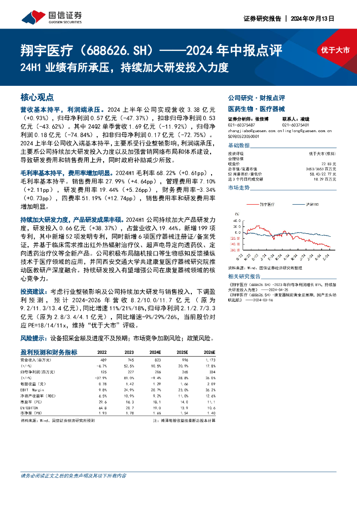国信证券：翔宇医疗（688626）-2024年中报点：24H1业绩有所承压，持续加大研发投入力度
