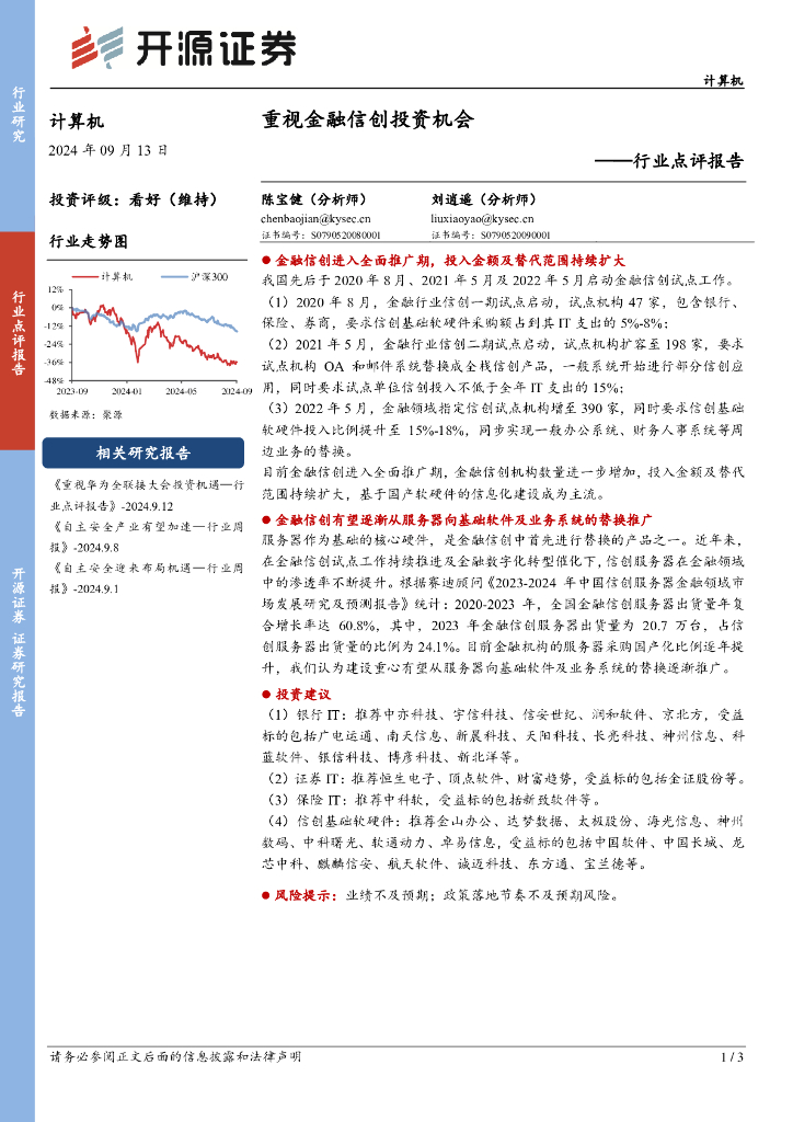 开源证券：计算机行业点评报告：重视金融信创投资机会