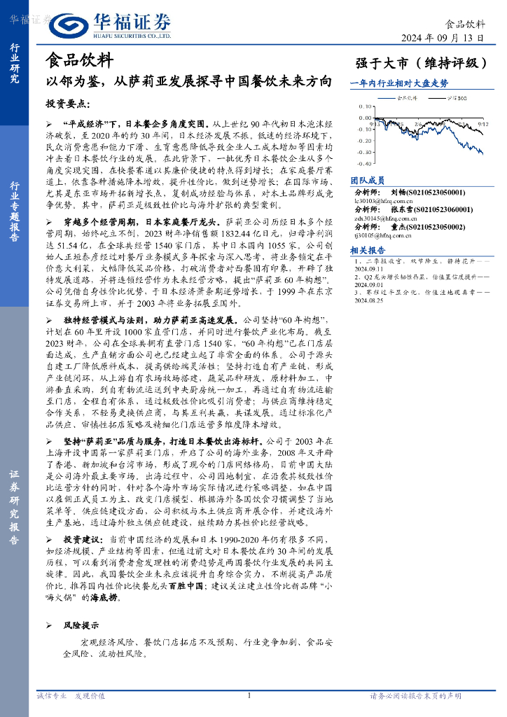 华福证券：食品饮料行业专题报告：以邻为鉴，从萨莉亚发展探寻中国餐饮未来方向
