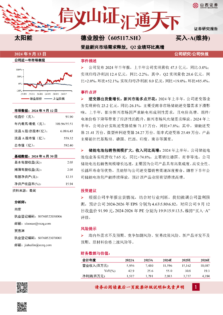 山西证券：德业股份（605117）-受益新兴市场需求释放，Q2业绩环比高增