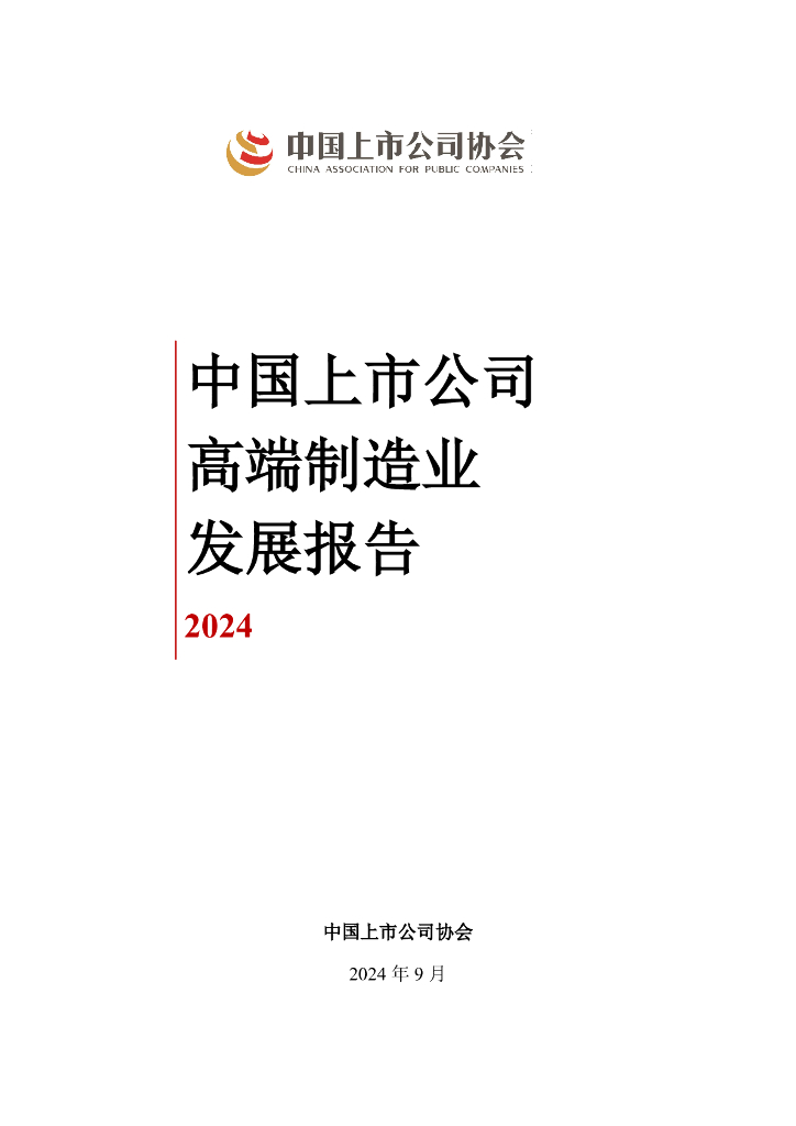 中国上市公司协会：中国上市公司高端制造业发展报告2024