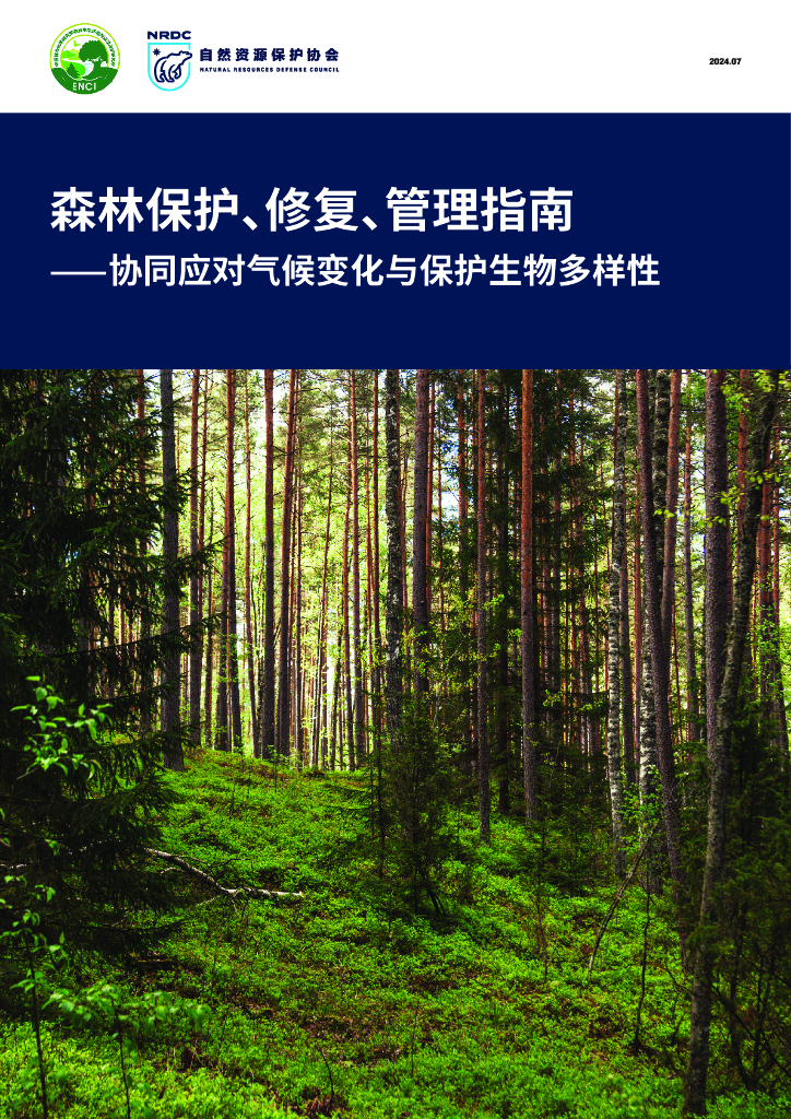 自然资源保护协会：2024年森林保护、修复、管理指南——协同应对气候变化与保护生物多样性