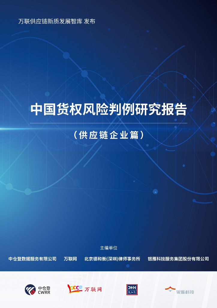 中仓登：2024年中国货权风险判例研究报告-<em>供应链</em>企业篇 海报
