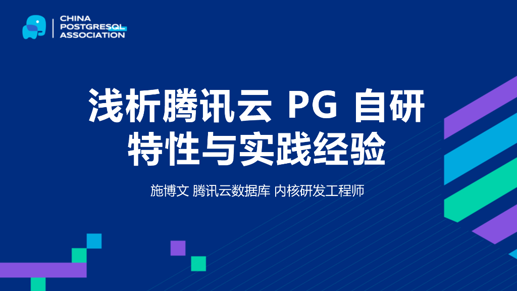 腾讯云（施博文）：浅析腾讯云PG自研特性与实践经验