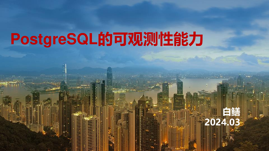 白鳝：PostgreSQL的可观测性能力