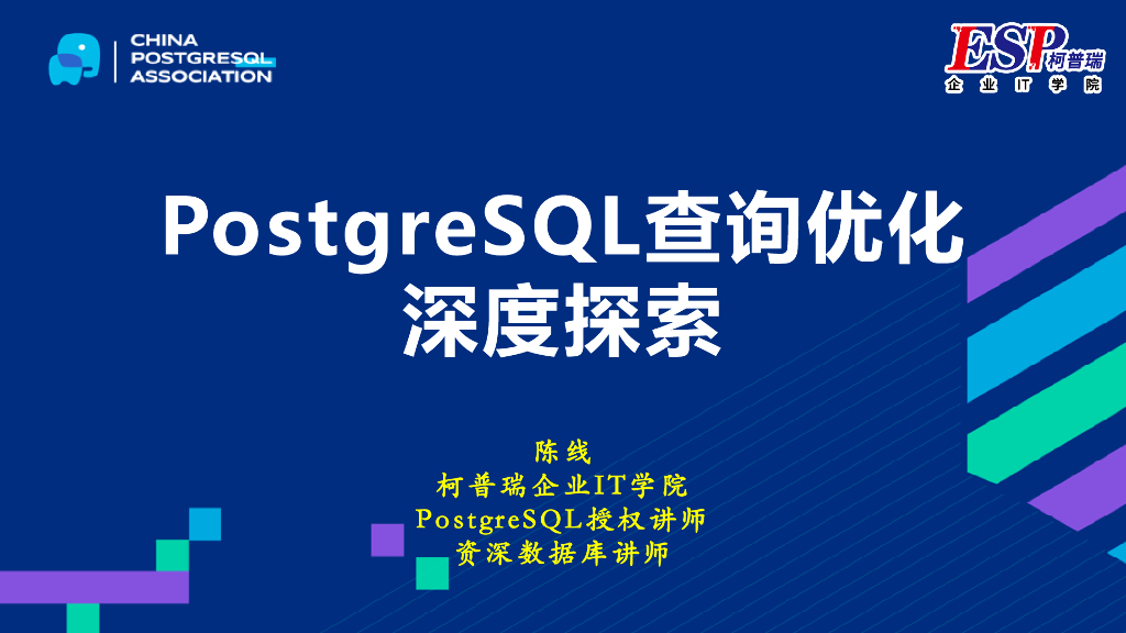陈线：PostgreSQL查询优化深度探索