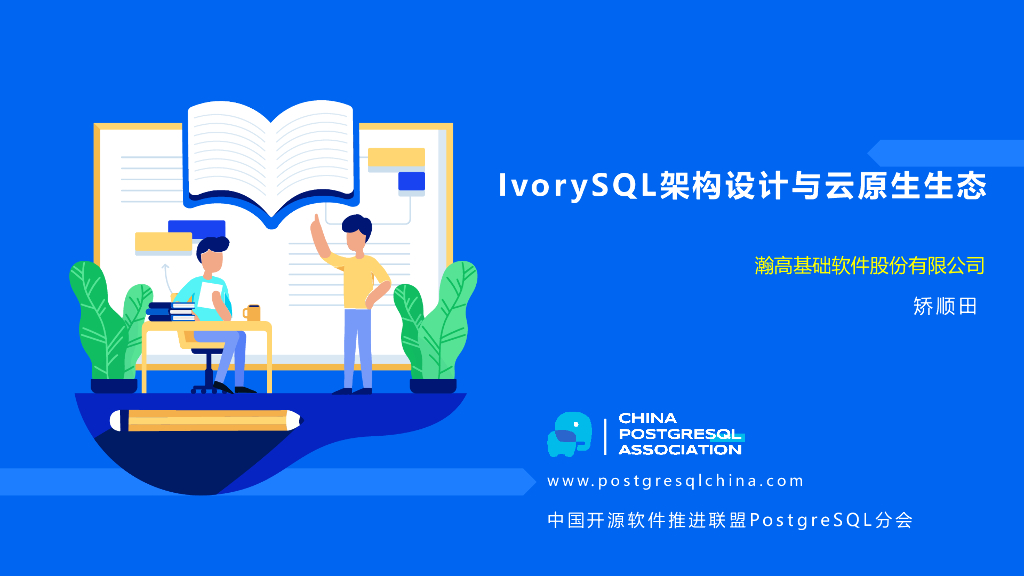 瀚高（矫顺田）：IvorySQL架构设计与云原生生态