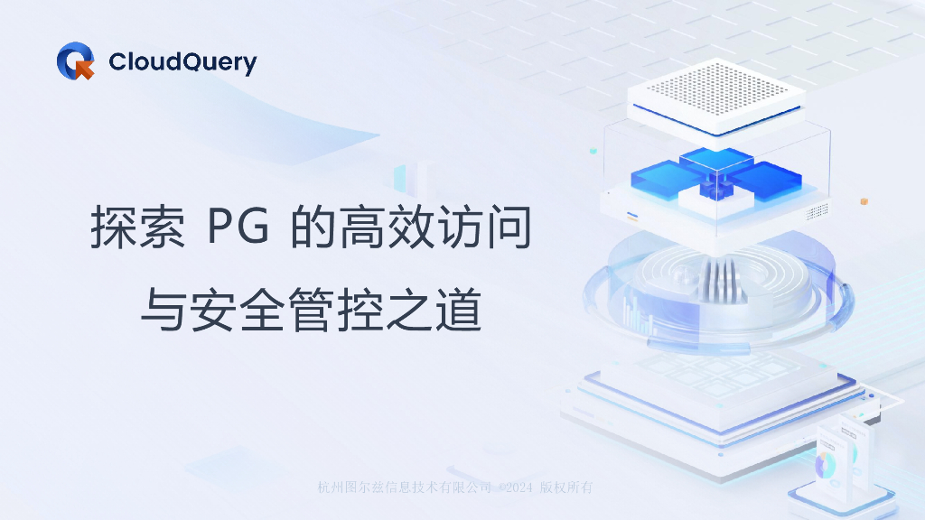 张磊：探索PG的高效访问与安全管控之道