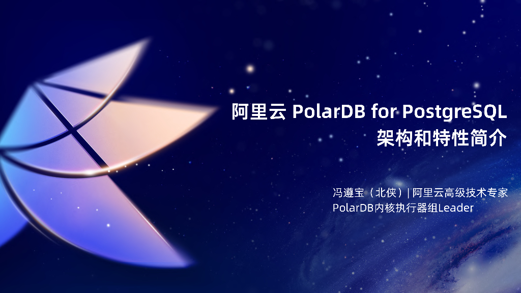 北侠：阿里云PolarDB for PostgreSQL架构和特性简介