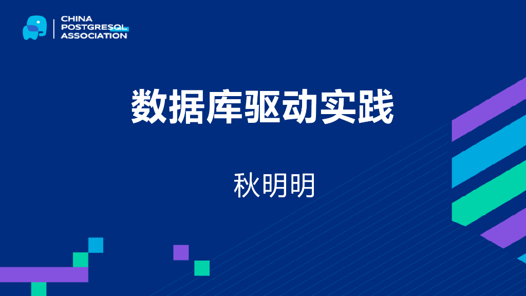 秋明明：数据库驱动实践