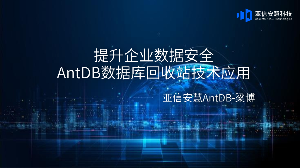 亚信安慧（梁博）：提升企业数据安全-AntDB数据库回收站技术应用V1.1