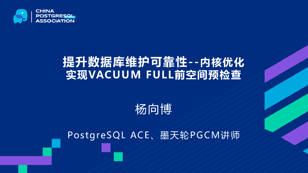 杨向博：提升数据库维护可靠性——内核优化 实现VACUUM FULL前空间预检查