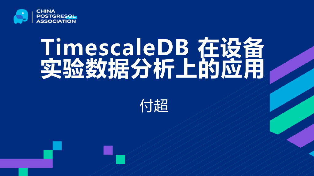 付超：TimescaleDB在设备实验数据分析上的应用