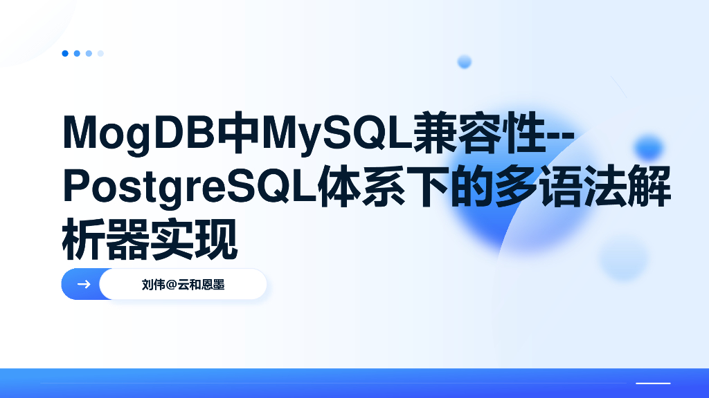 云和恩墨（刘伟）：MogDB中MySQL兼容性——PostgreSQL体系下的多语法解析器实现