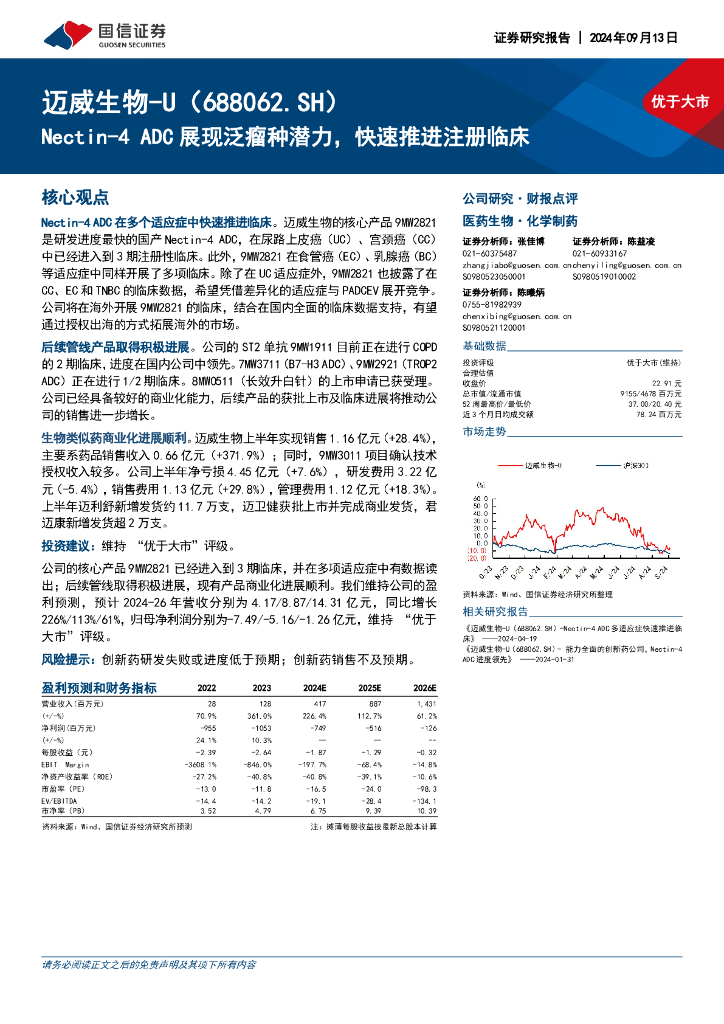 国信证券：迈威生物（688062）-Nectin-4ADC展现泛瘤种潜力，快速推进注册临床