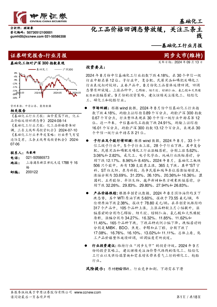 中原证券：基础化工行业月报：化工品价格回调态势放缓，关注三条主线