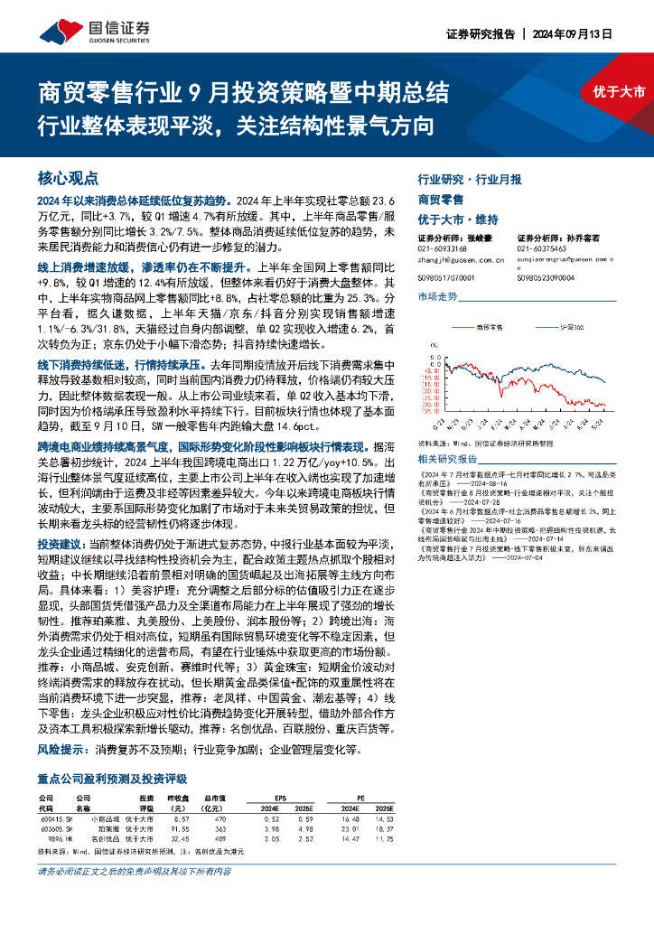 国信证券：商贸零售行业9月投资策略暨中期总结：行业整体表现平淡，关注结构性景气方向