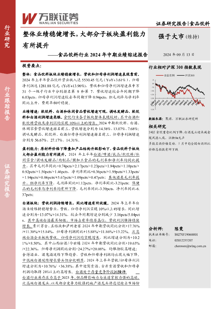 万联证券：食品饮料行业2024年中期业绩综述报告：整体业绩稳健增长，大部分子板块盈利能力有所提升