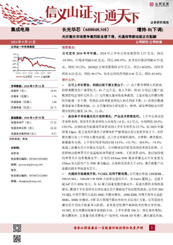 山西证券：长光华芯（688048）-光纤激光市场竞争激烈致业绩下滑，光通信等新动能正在酝酿公司研究/公司快报