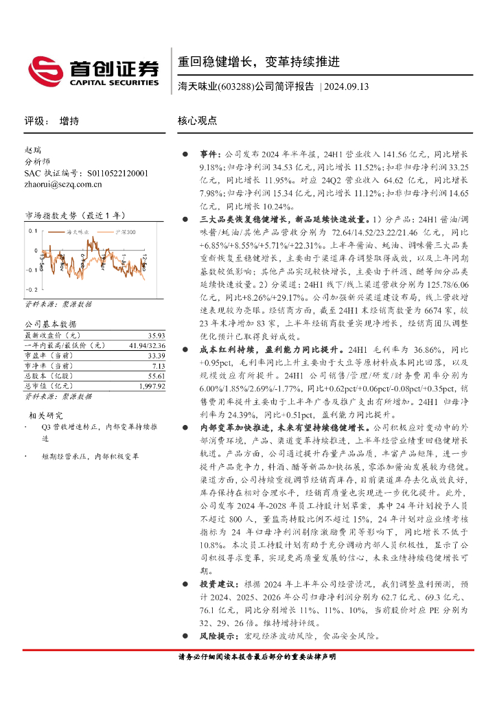 首创证券：海天味业（603288）-公司简评报告：重回稳健增长，变革持续推进