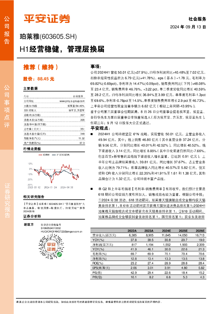 平安证券：珀莱雅（603605）-H1经营稳健，管理层换届