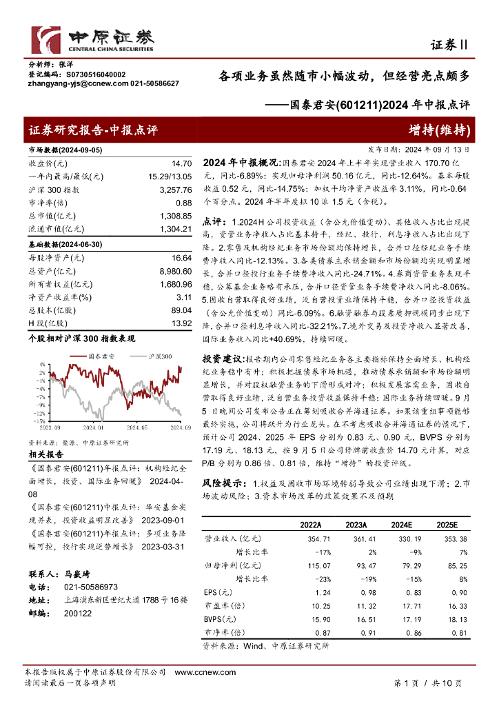 中原证券：国泰君安（601211）-2024年中报点评：各项业务虽然随市小幅波动，但经营亮点颇多