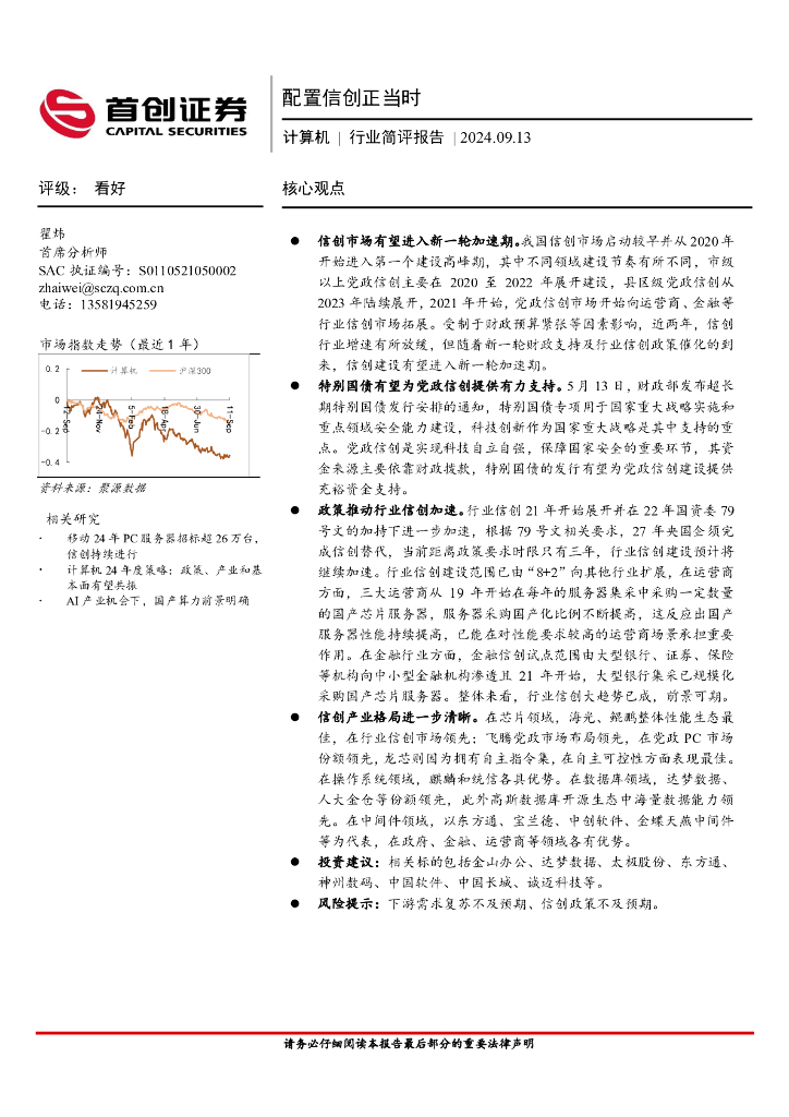 首创证券：计算机行业简评报告：配置信创正当时
