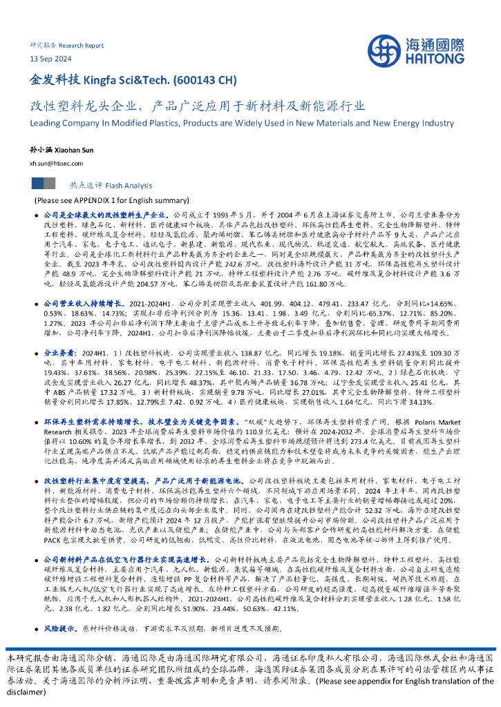 海通国际：金发科技（600143）-改性塑料龙头企业，产品广泛应用于新材料及新能源行业
