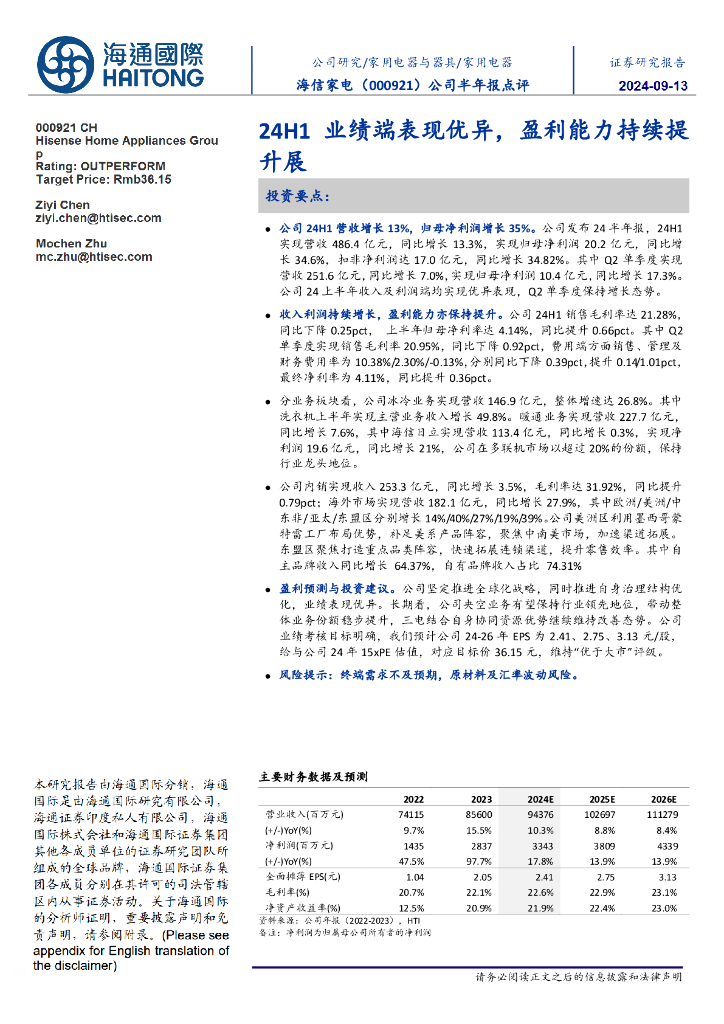 海通国际：海信家电（000921）-公司半年报点评：24H1业绩端表现优异，盈利能力持续提升展