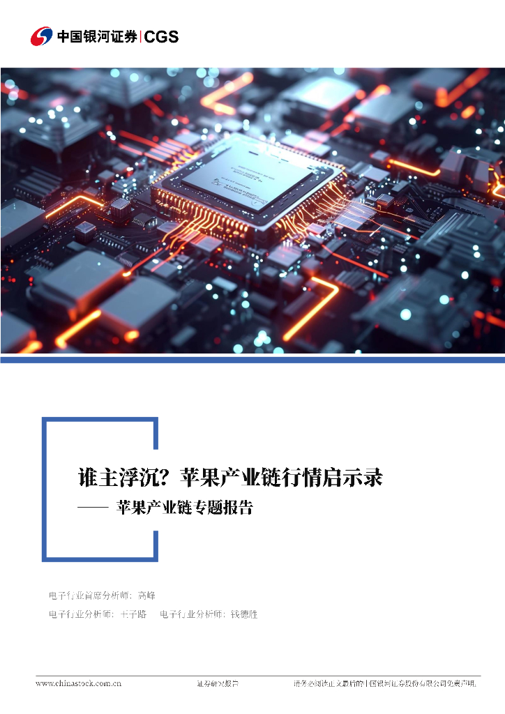 中国银河：苹果产业链专题报告：谁主浮沉？苹果产业链行情启示录