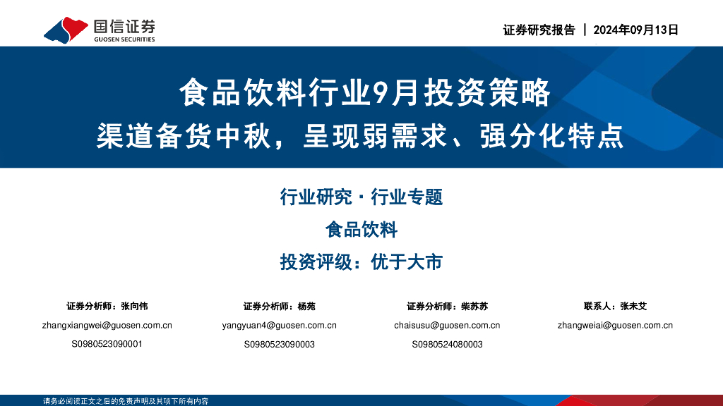 国信证券：食品饮料行业9月投资策略：渠道备货中秋，呈现弱需求、强分化特点
