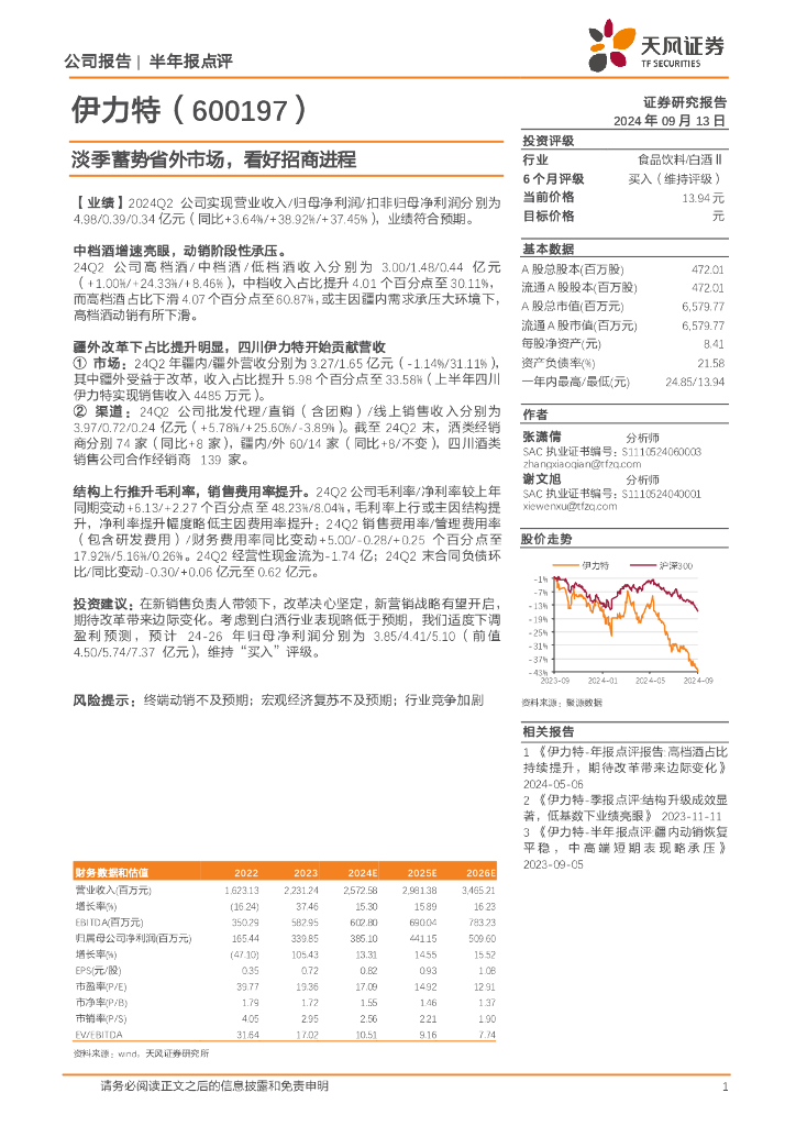 天风证券：伊力特（600197）-淡季蓄势省外市场，看好招商进程
