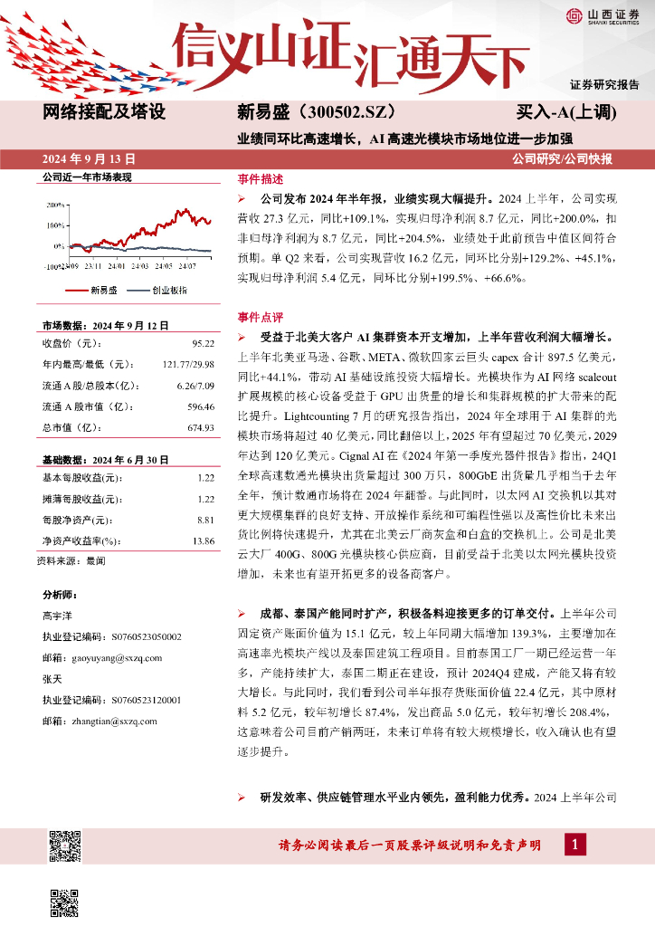 山西证券：新易盛（300502）-业绩同环比高速增长，AI高速光模块市场地位进一步加强公司研究/公司快报