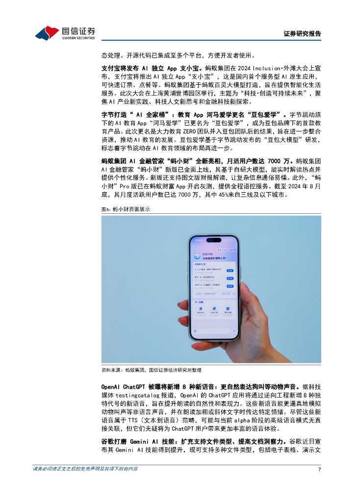 国信证券：人工智能周报（24年第36周）：多款AI独立APP上线，腾讯发布新一代大模型“混元Turbo”_第7页