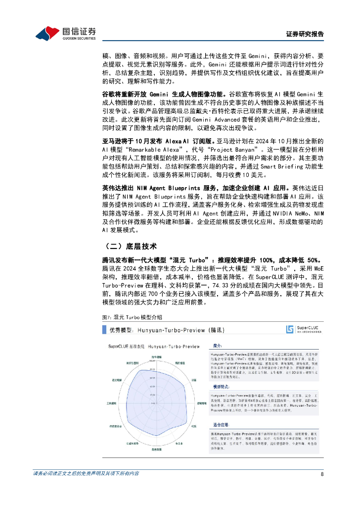 国信证券：人工智能周报（24年第36周）：多款AI独立APP上线，腾讯发布新一代大模型“混元Turbo”_第8页