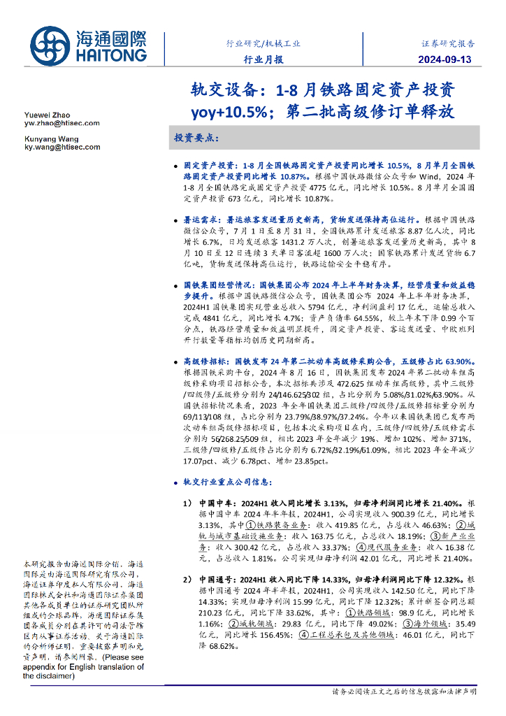 海通国际：轨交设备：1-8月铁路固定资产投资yoy+10.5%；第二批高级修订单释放