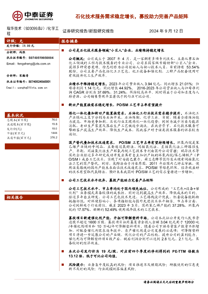 中泰证券：瑞华技术（920099）-石化技术服务需求稳定增长，募投助力完善产品矩阵